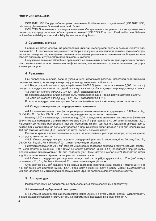 Страница 5 ГОСТ Р ИСО 6351-2015