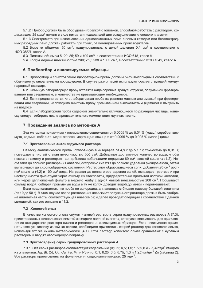 Страница 6 ГОСТ Р ИСО 6351-2015
