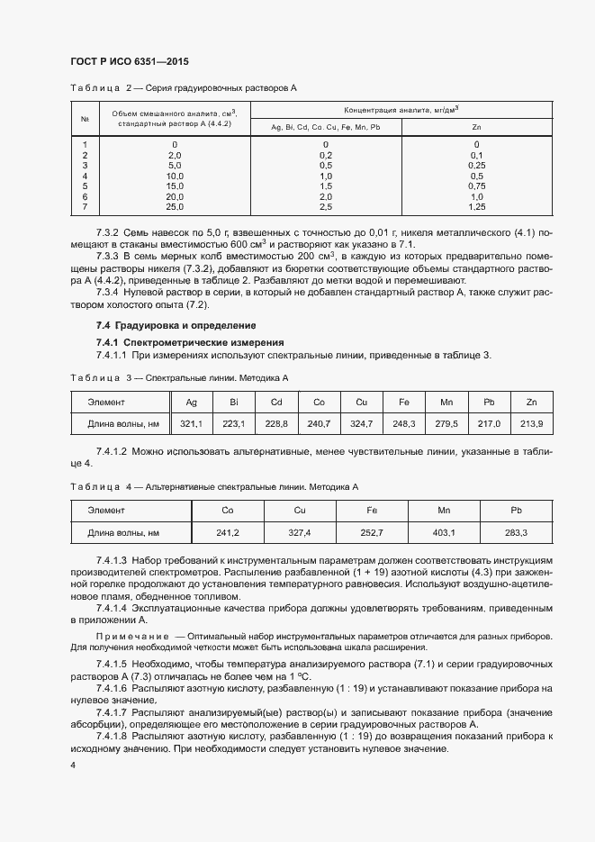 Страница 7 ГОСТ Р ИСО 6351-2015