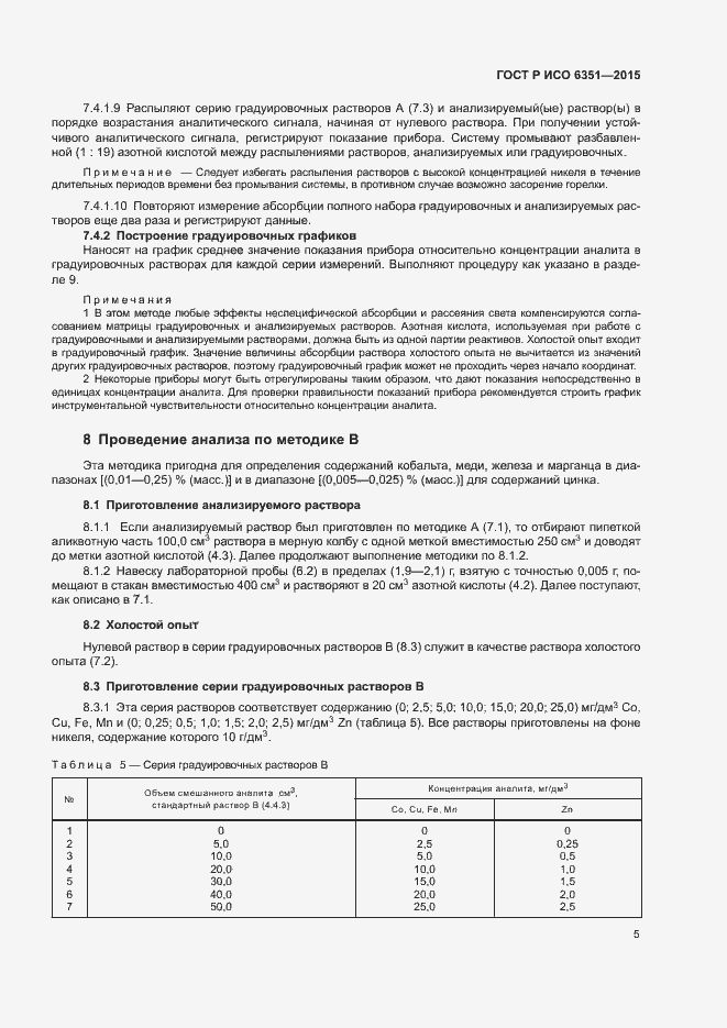Страница 8 ГОСТ Р ИСО 6351-2015