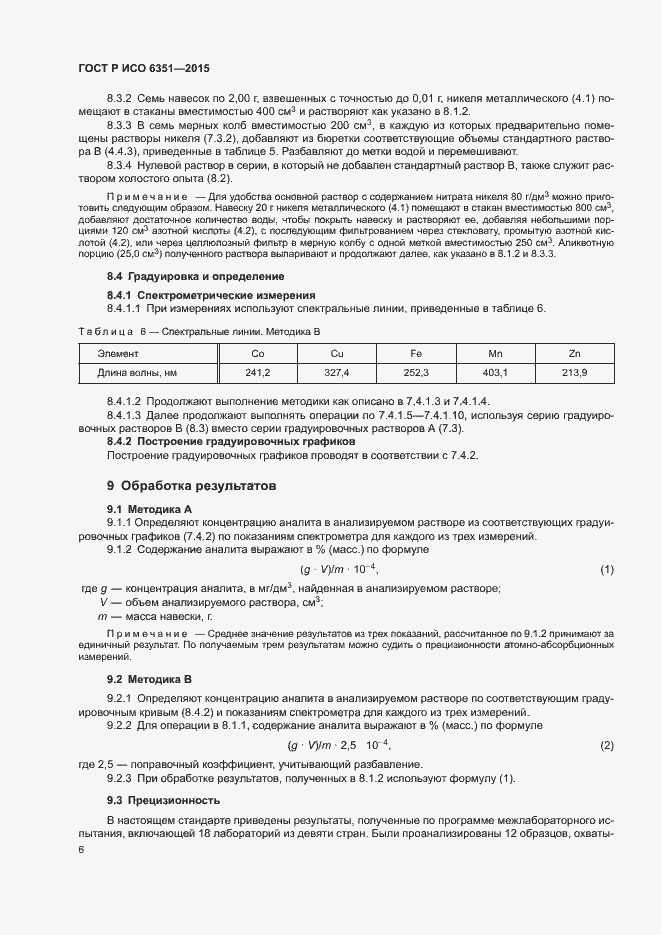 Страница 9 ГОСТ Р ИСО 6351-2015