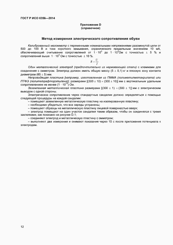 Страница 14 ГОСТ Р ИСО 6356-2014