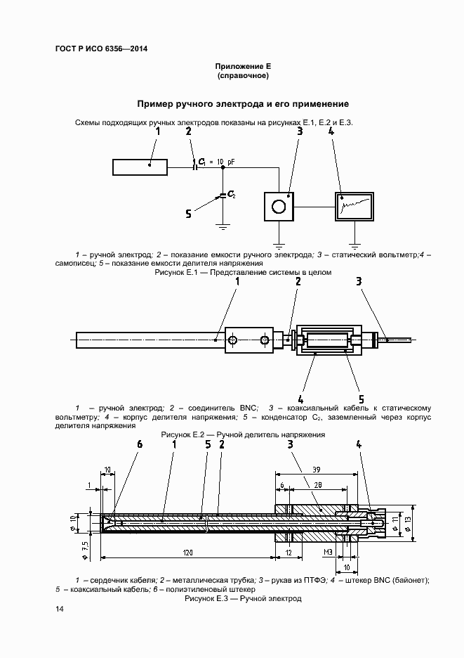 Страница 16 ГОСТ Р ИСО 6356-2014