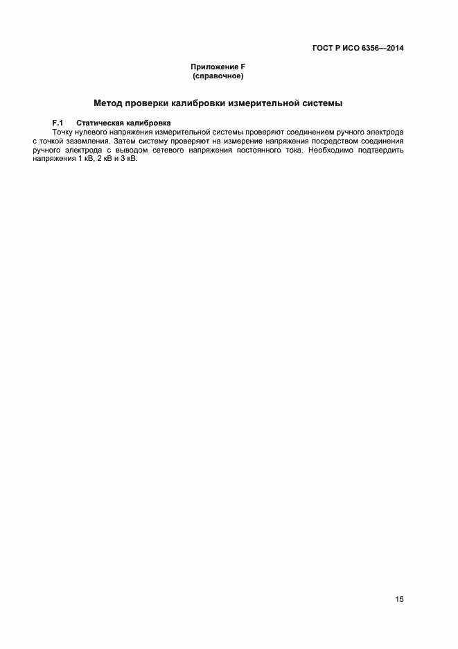 Страница 17 ГОСТ Р ИСО 6356-2014