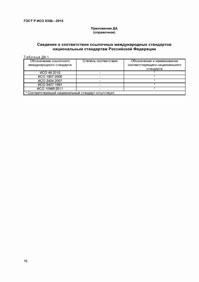 Страница 18 ГОСТ Р ИСО 6356-2014