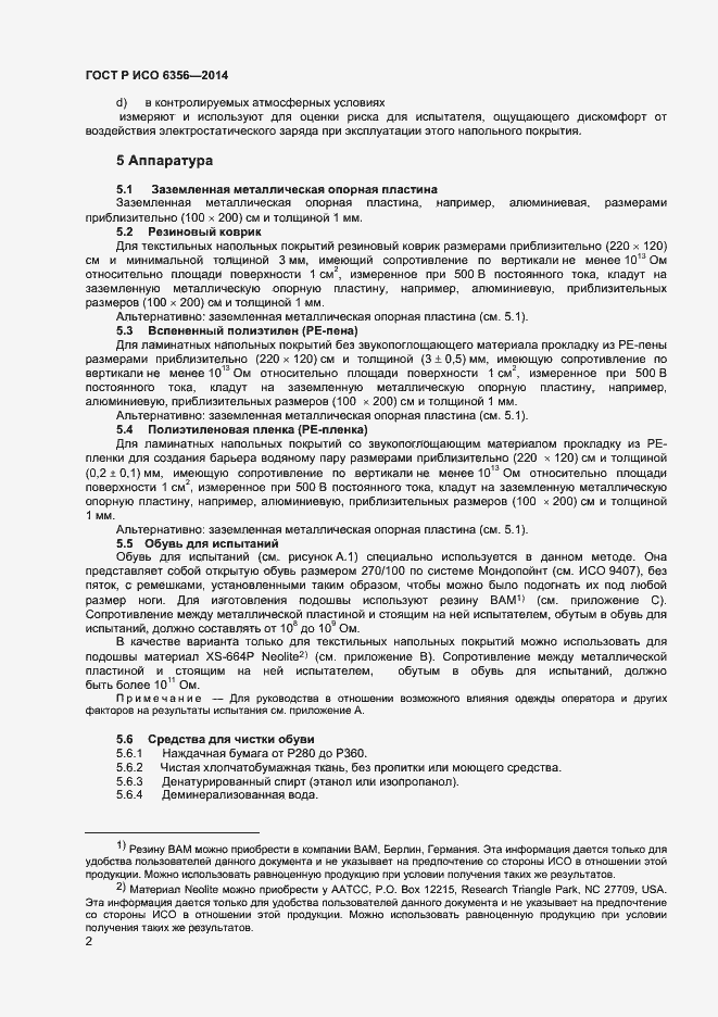 Страница 4 ГОСТ Р ИСО 6356-2014