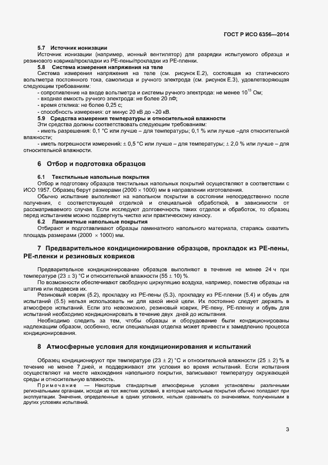 Страница 5 ГОСТ Р ИСО 6356-2014