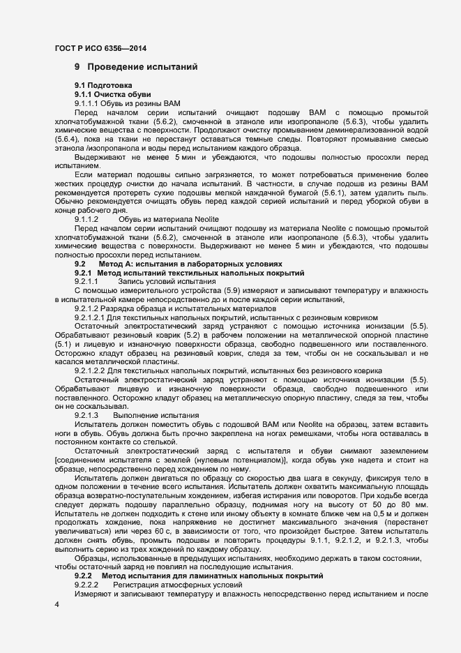 Страница 6 ГОСТ Р ИСО 6356-2014