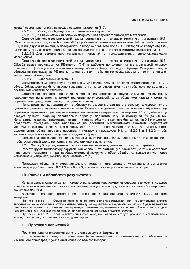 Страница 7 ГОСТ Р ИСО 6356-2014