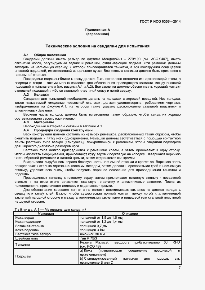 Страница 9 ГОСТ Р ИСО 6356-2014