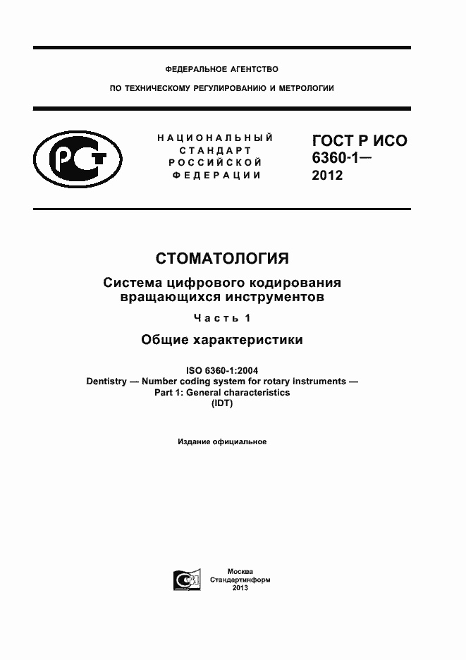 Страница 1 ГОСТ Р ИСО 6360-1-2012