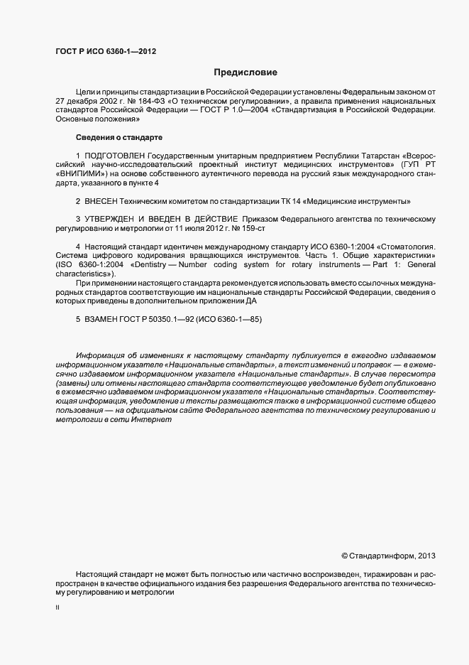 Страница 2 ГОСТ Р ИСО 6360-1-2012