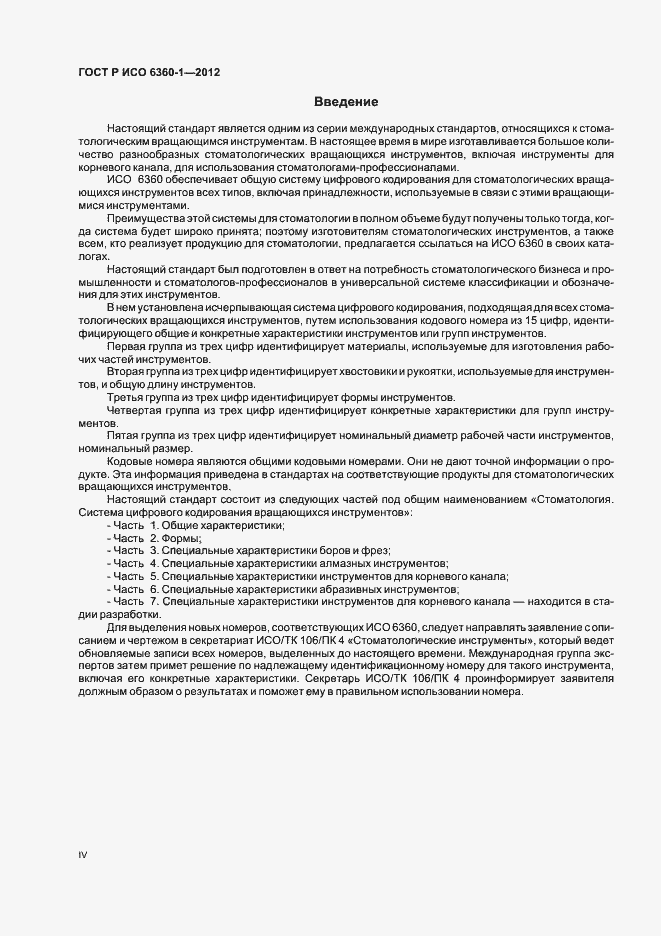 Страница 4 ГОСТ Р ИСО 6360-1-2012