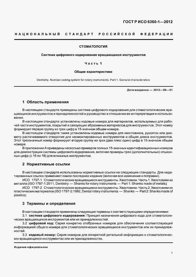 Страница 5 ГОСТ Р ИСО 6360-1-2012