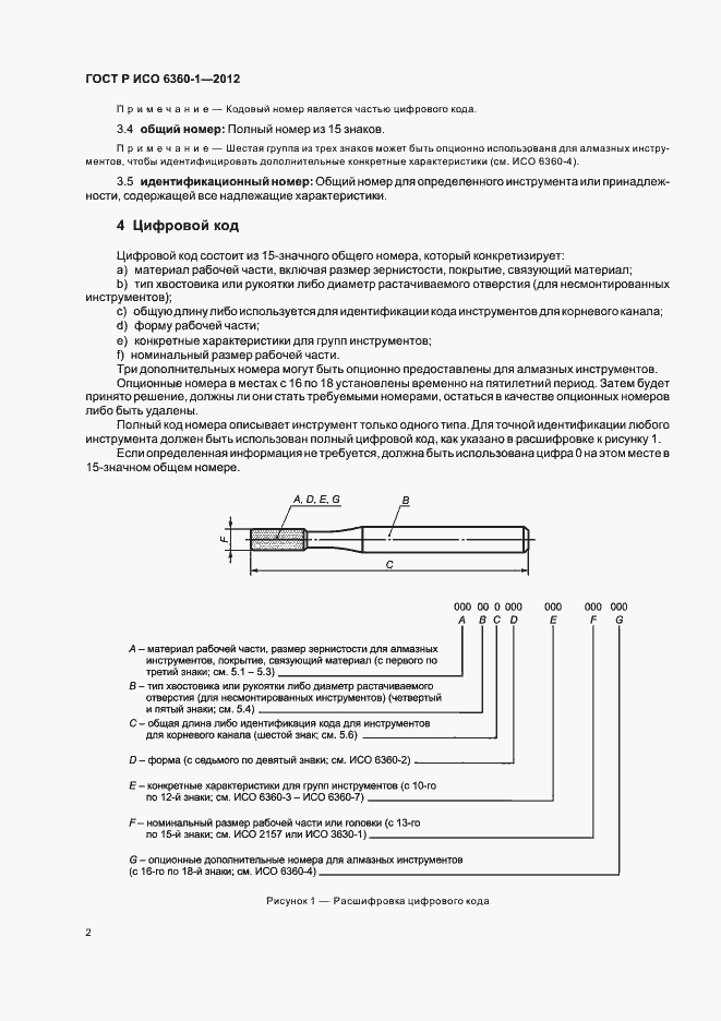 Страница 6 ГОСТ Р ИСО 6360-1-2012