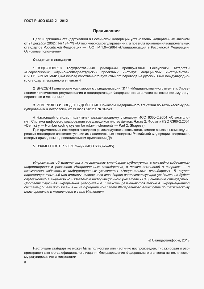 Страница 2 ГОСТ Р ИСО 6360-2-2012