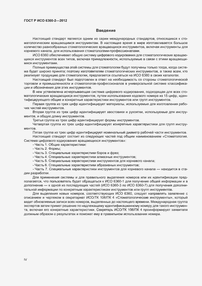 Страница 4 ГОСТ Р ИСО 6360-2-2012