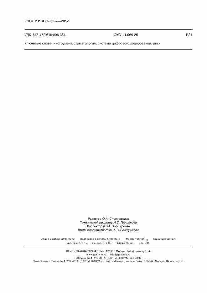 Страница 46 ГОСТ Р ИСО 6360-2-2012