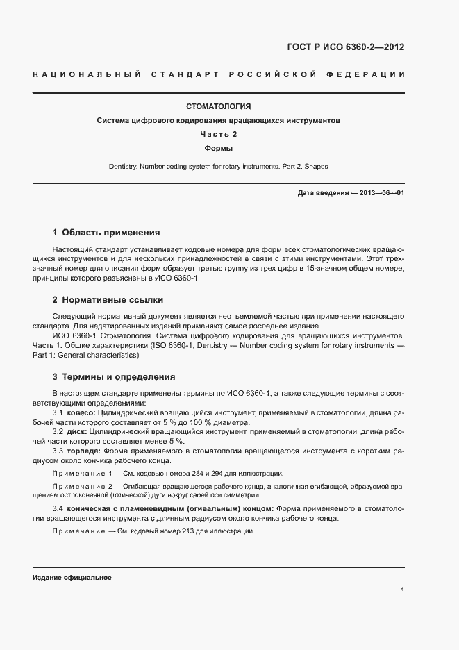 Страница 5 ГОСТ Р ИСО 6360-2-2012