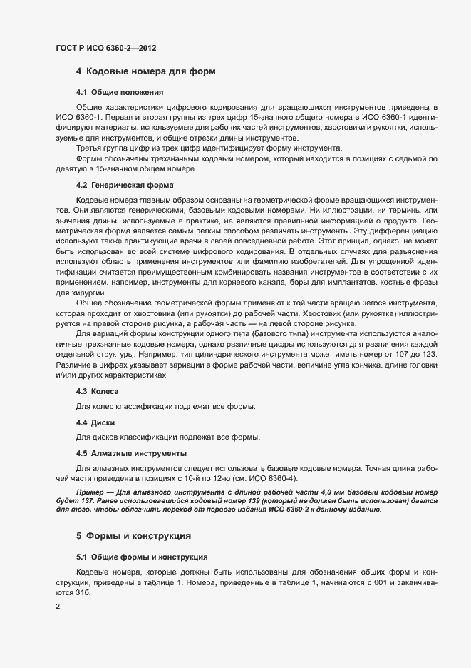 Страница 6 ГОСТ Р ИСО 6360-2-2012