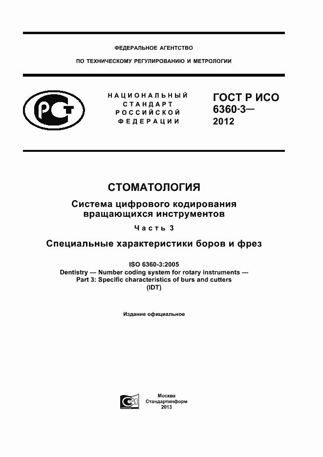 Страница 1 ГОСТ Р ИСО 6360-3-2012