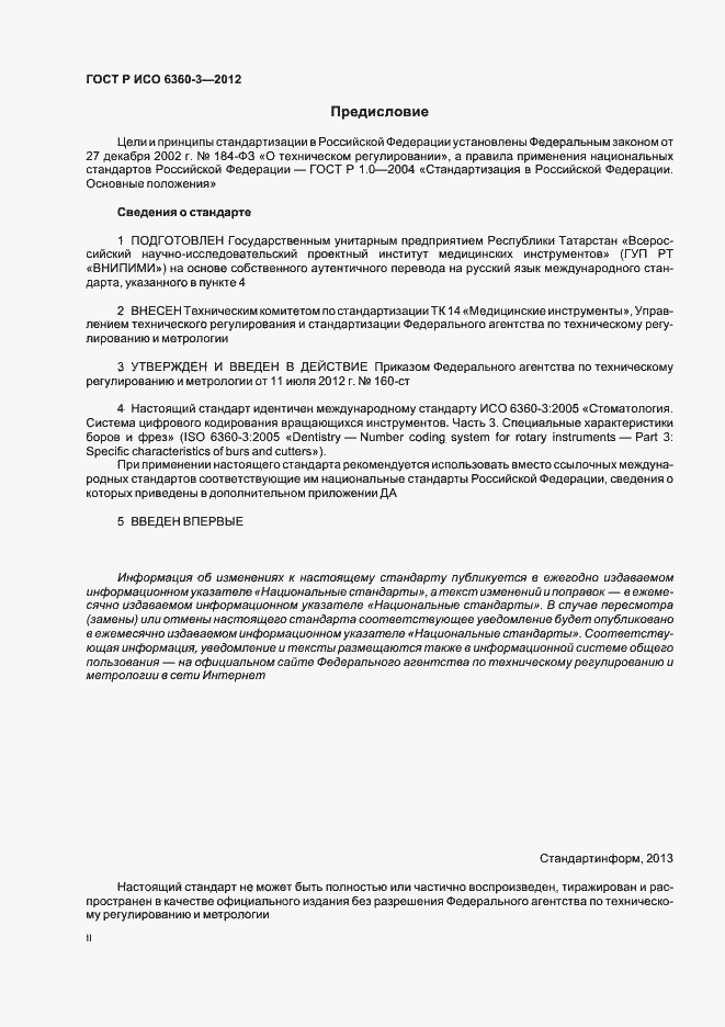 Страница 2 ГОСТ Р ИСО 6360-3-2012