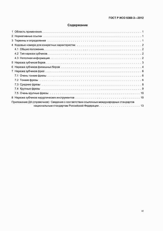 Страница 3 ГОСТ Р ИСО 6360-3-2012