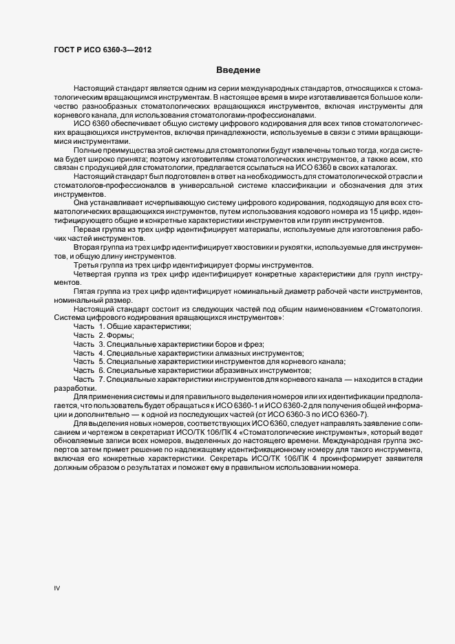 Страница 4 ГОСТ Р ИСО 6360-3-2012