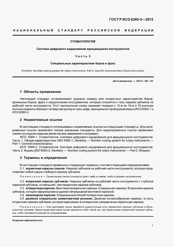 Страница 5 ГОСТ Р ИСО 6360-3-2012