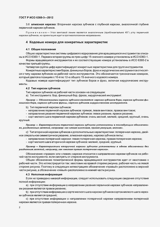 Страница 6 ГОСТ Р ИСО 6360-3-2012