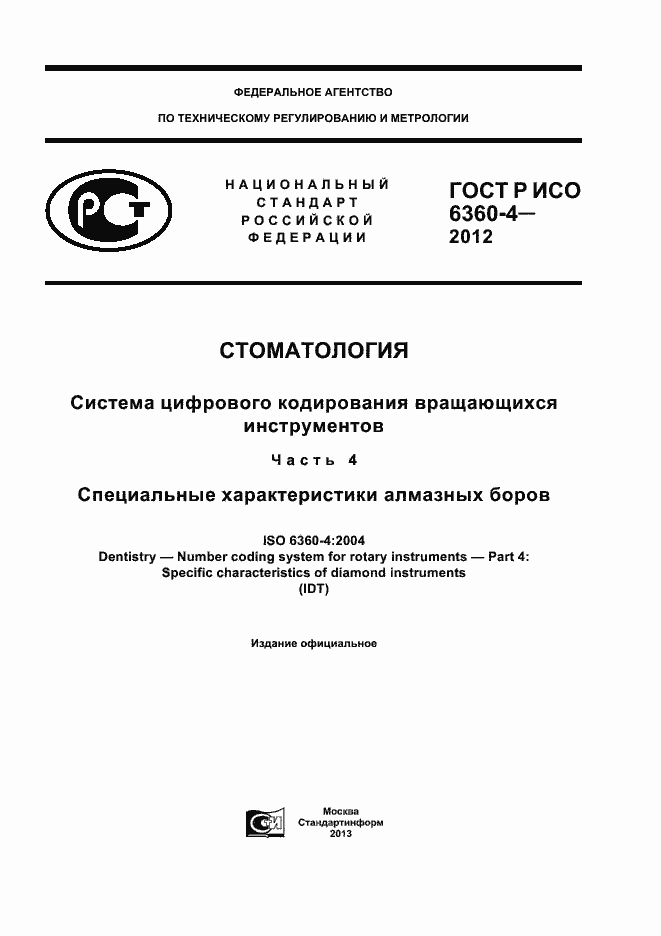 Страница 1 ГОСТ Р ИСО 6360-4-2012