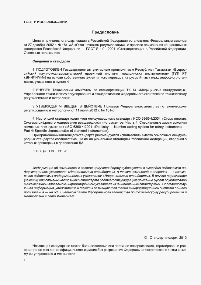 Страница 2 ГОСТ Р ИСО 6360-4-2012