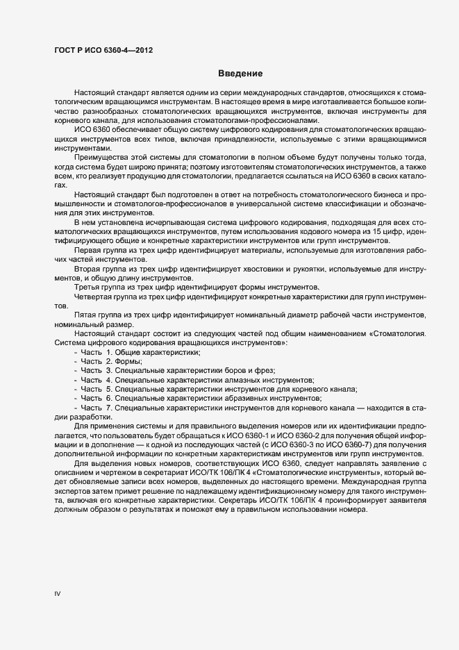 Страница 4 ГОСТ Р ИСО 6360-4-2012