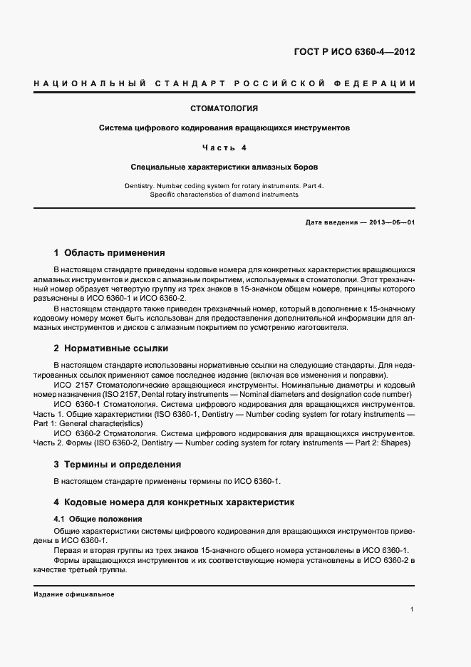 Страница 5 ГОСТ Р ИСО 6360-4-2012