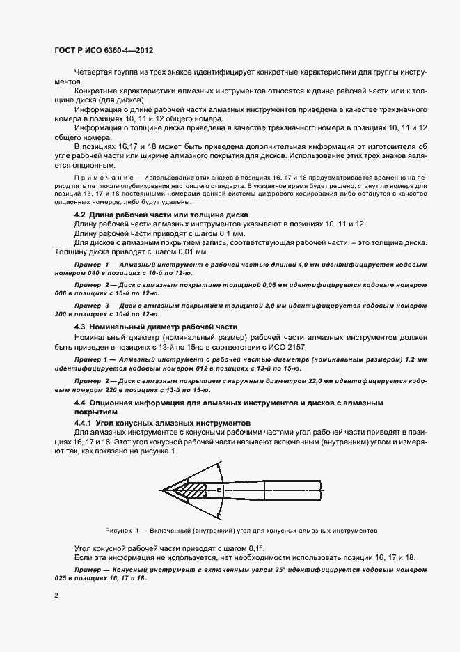 Страница 6 ГОСТ Р ИСО 6360-4-2012