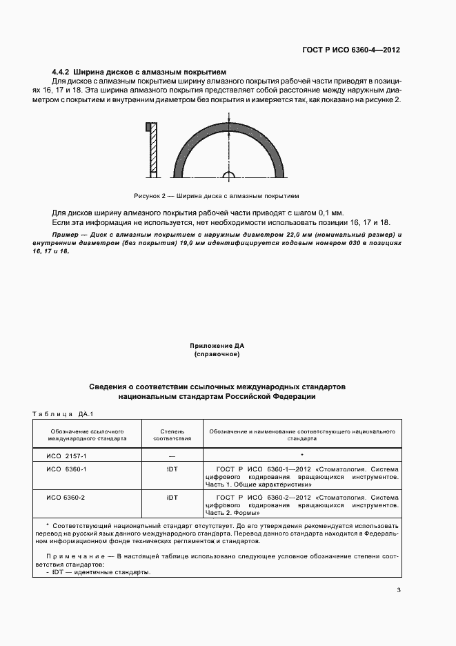 Страница 7 ГОСТ Р ИСО 6360-4-2012