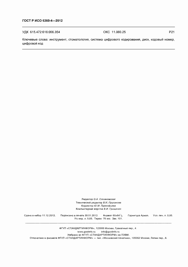 Страница 8 ГОСТ Р ИСО 6360-4-2012