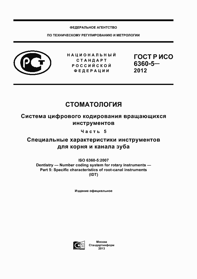 Страница 1 ГОСТ Р ИСО 6360-5-2012
