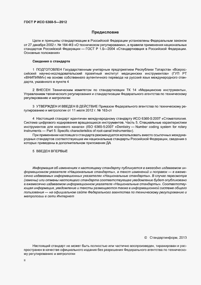 Страница 2 ГОСТ Р ИСО 6360-5-2012