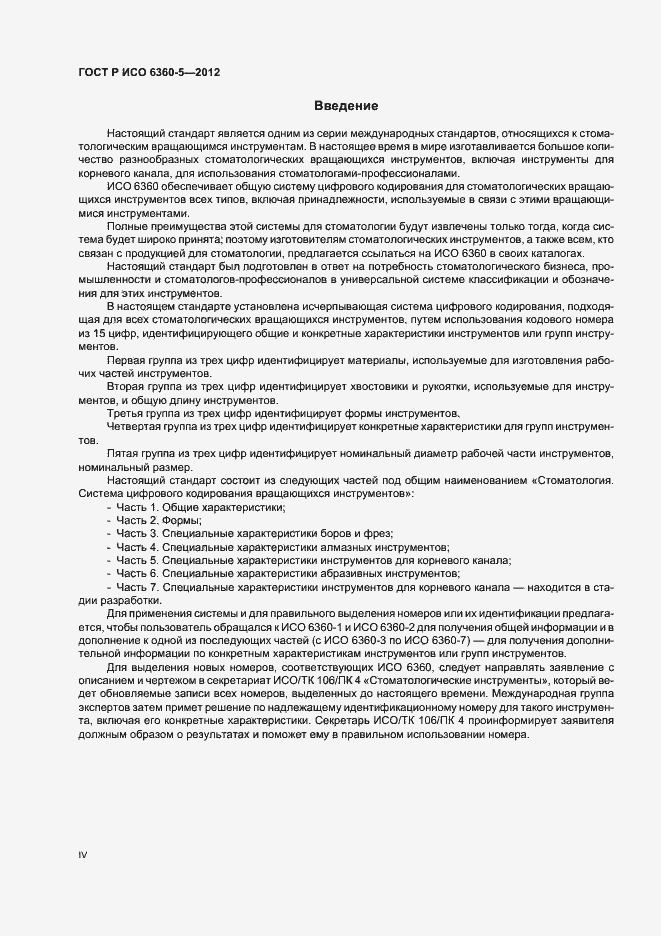 Страница 4 ГОСТ Р ИСО 6360-5-2012