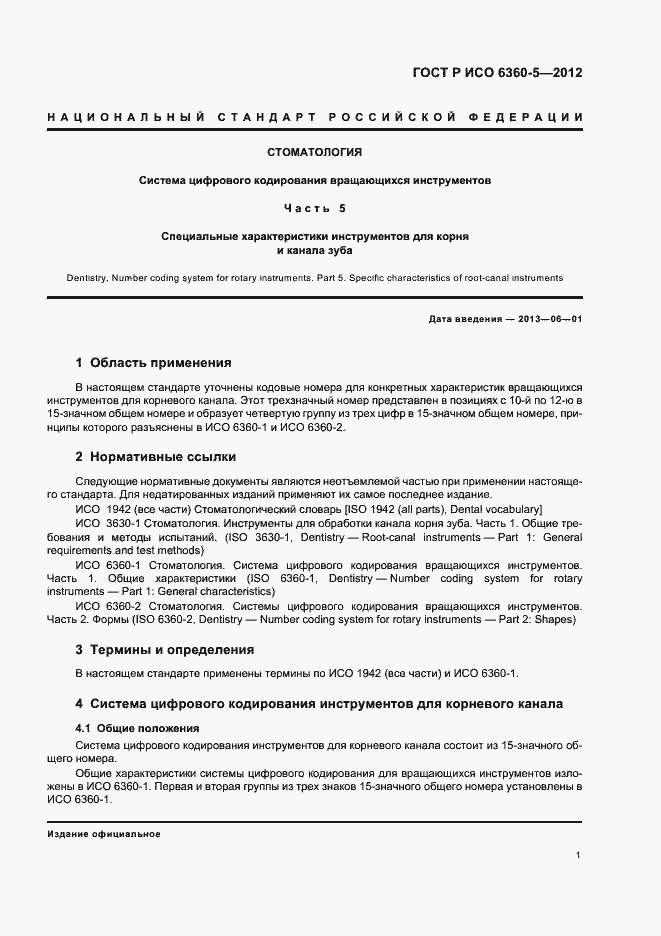 Страница 5 ГОСТ Р ИСО 6360-5-2012