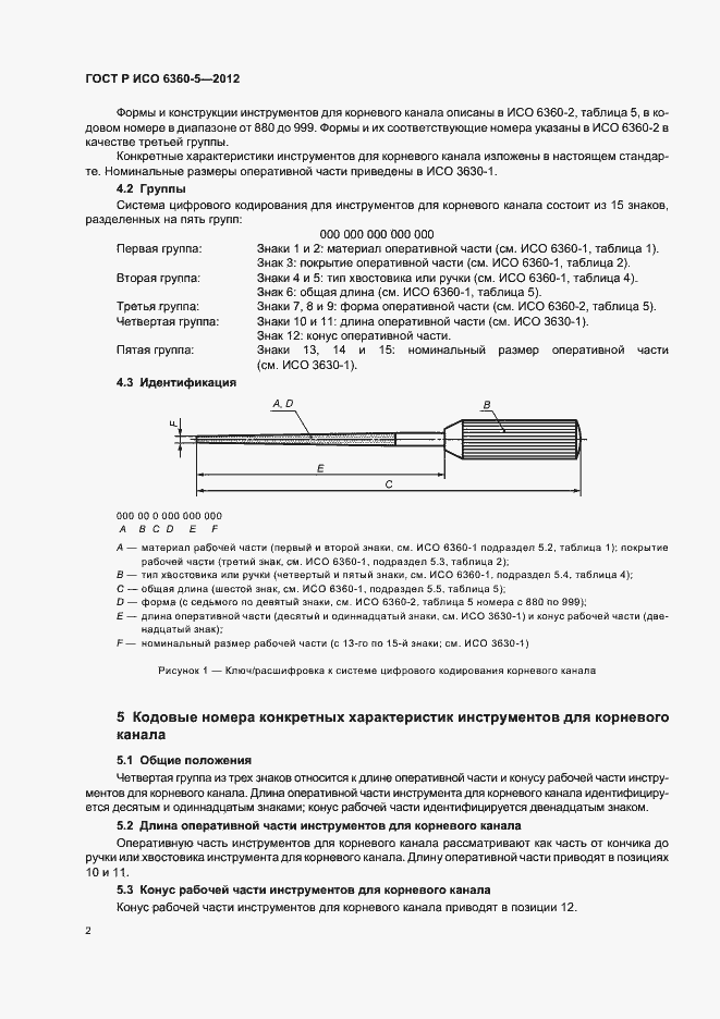 Страница 6 ГОСТ Р ИСО 6360-5-2012