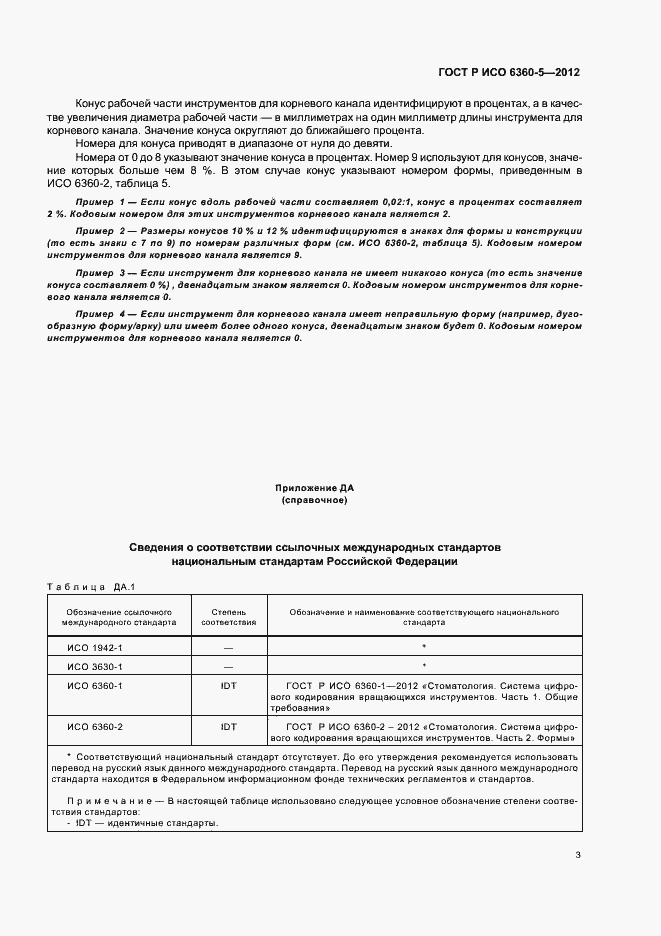 Страница 7 ГОСТ Р ИСО 6360-5-2012