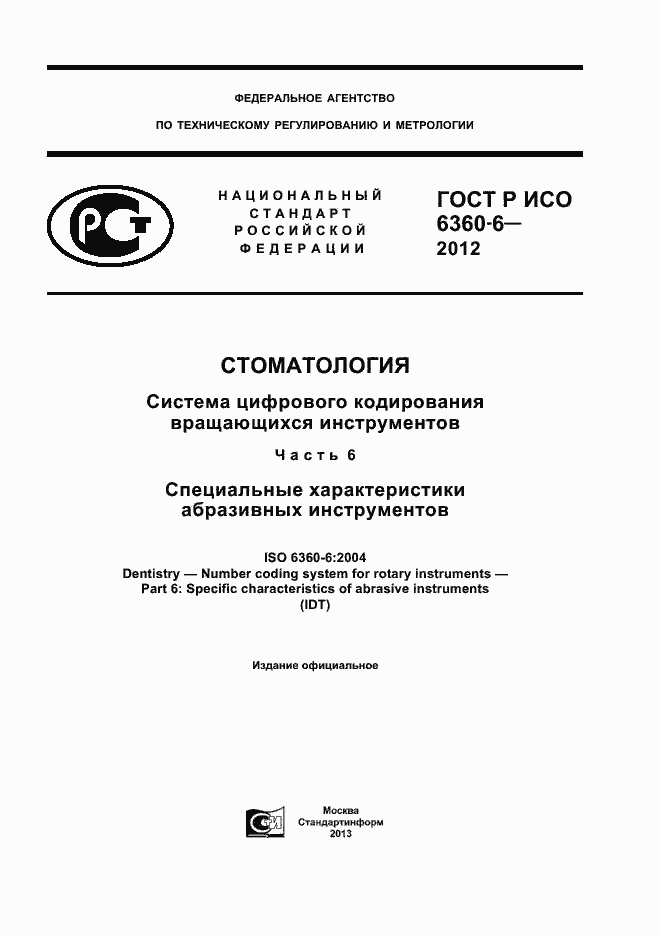 Страница 1 ГОСТ Р ИСО 6360-6-2012