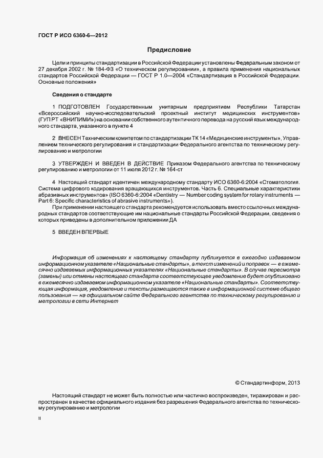Страница 2 ГОСТ Р ИСО 6360-6-2012
