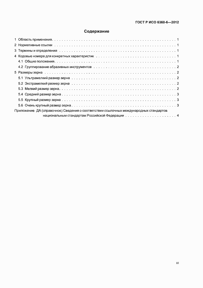 Страница 3 ГОСТ Р ИСО 6360-6-2012