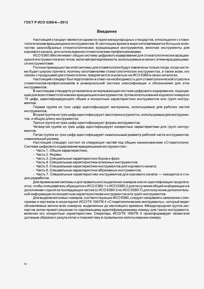 Страница 4 ГОСТ Р ИСО 6360-6-2012