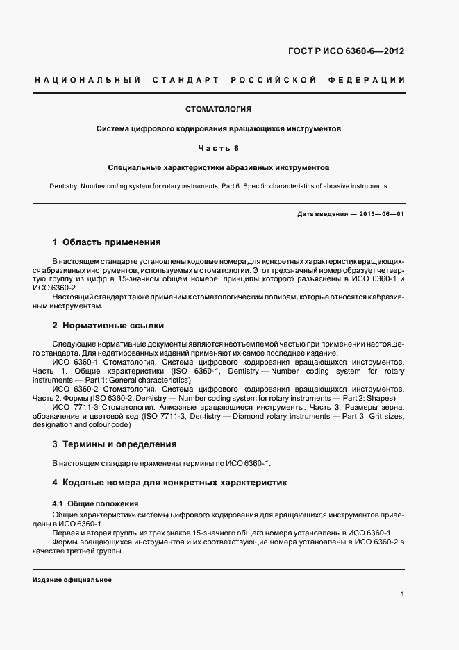 Страница 5 ГОСТ Р ИСО 6360-6-2012