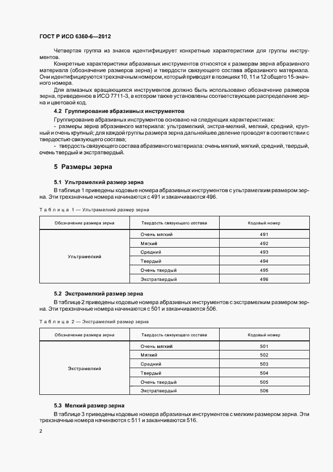 Страница 6 ГОСТ Р ИСО 6360-6-2012