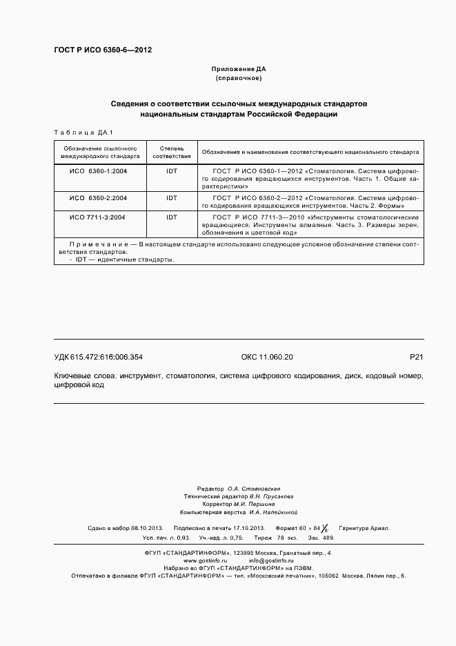 Страница 8 ГОСТ Р ИСО 6360-6-2012